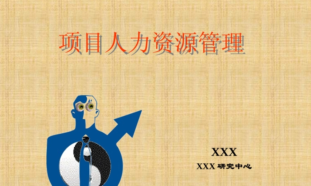 项目人力资源管理wxcdw.ppt