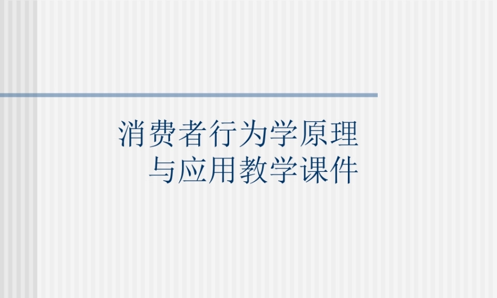 消费者行为学原理vo6g4.ppt