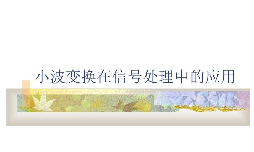 小波变换在信号处理中的应用0buj4.ppt