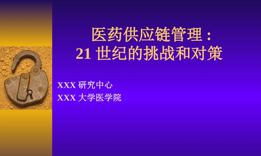 医药供应链管理42q6o.ppt