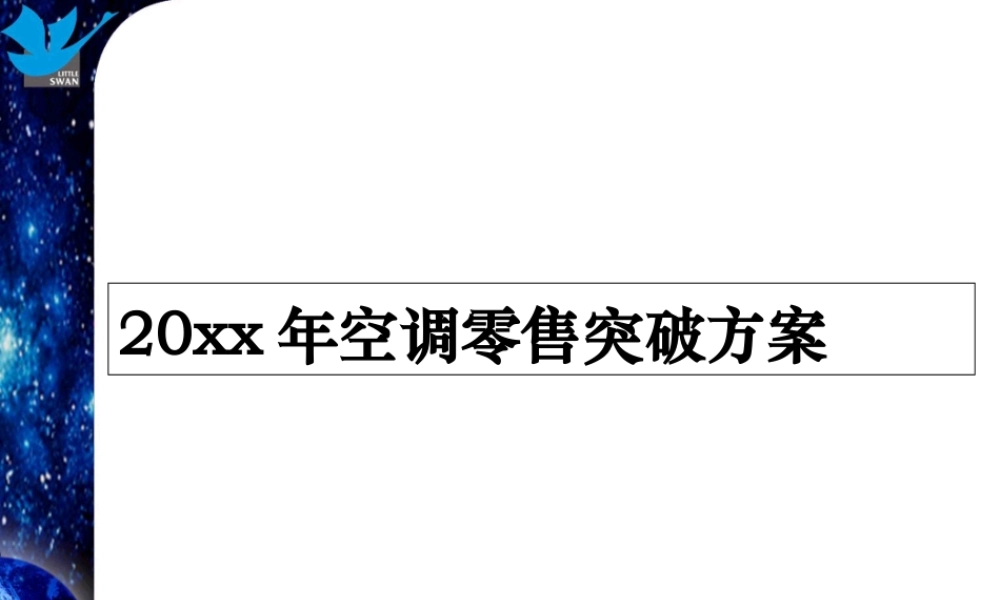 小天鹅集团-空调零售突破方案ocmmq.ppt