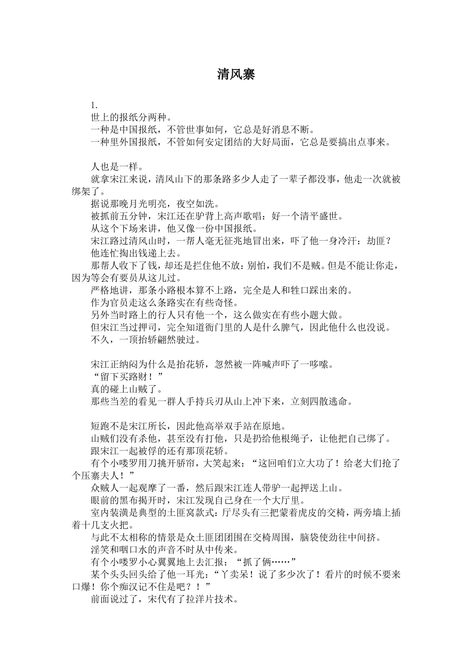 妖言水浒之大宋盛世5清风寨篇.doc_第1页