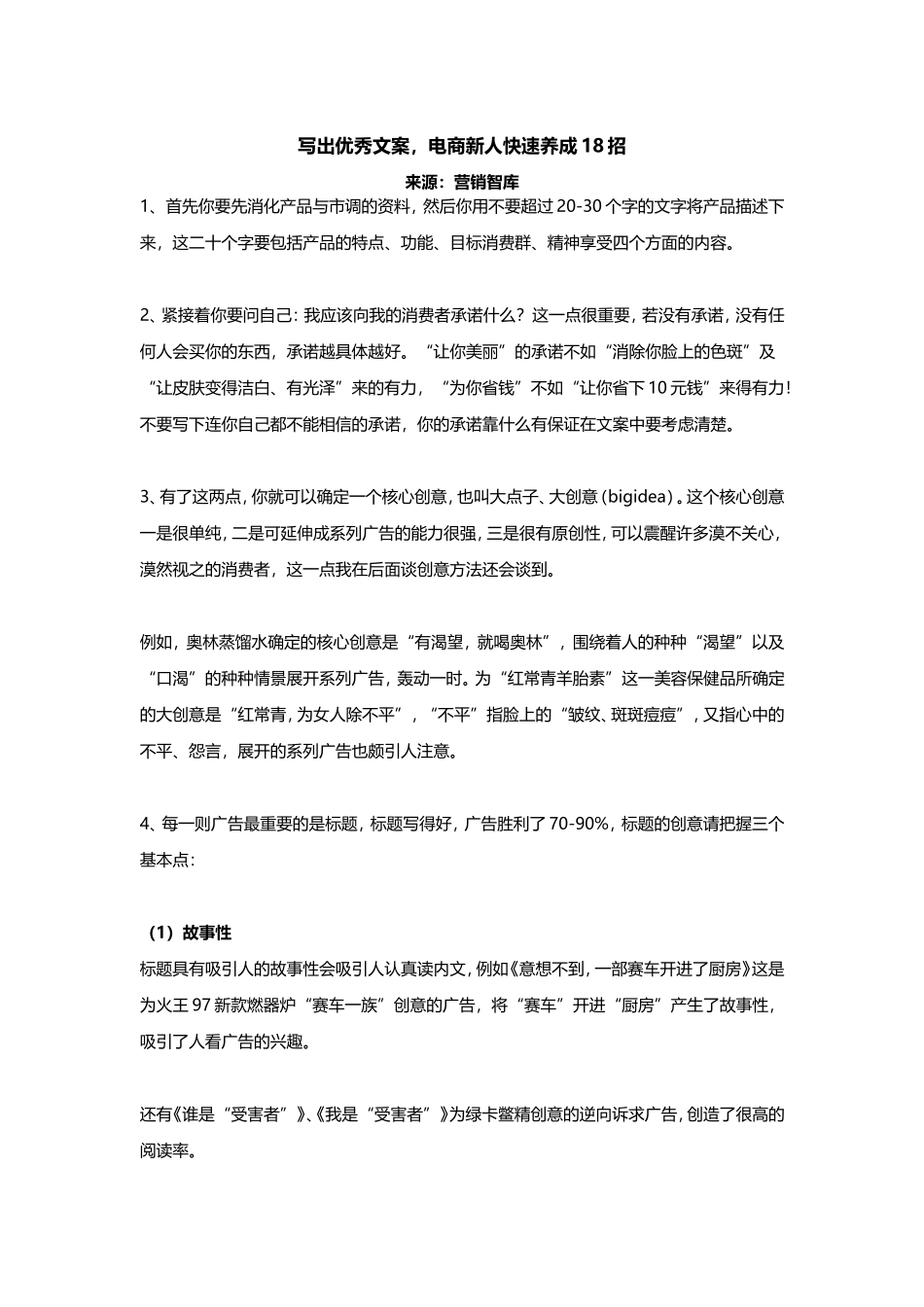 写出优秀文案电商新人快速养成18招.doc_第1页