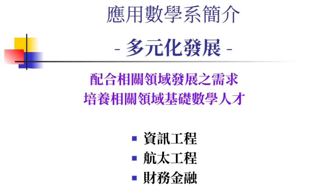 应用数学系简介.ppt