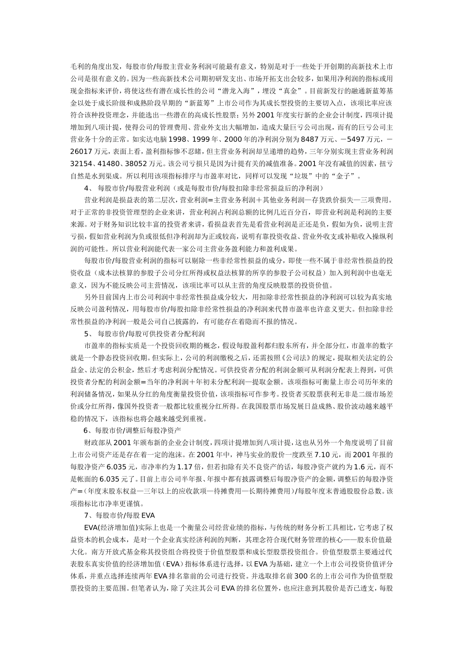 用财务指标评判上市公司投资价值.doc_第2页