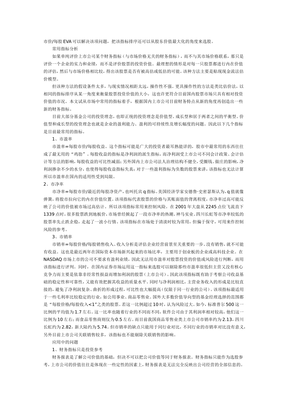 用财务指标评判上市公司投资价值.doc_第3页