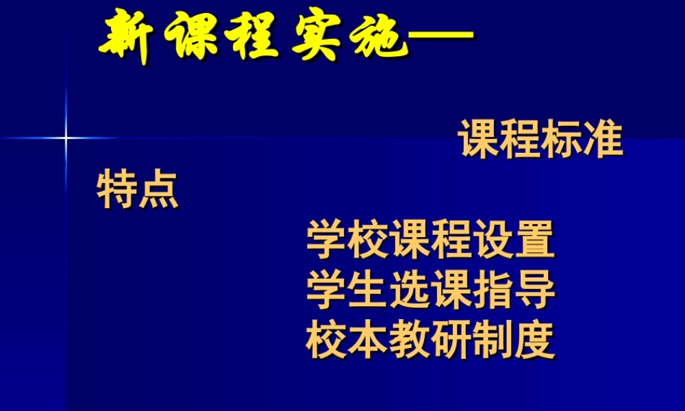 新课程实施方案wfxd3.ppt