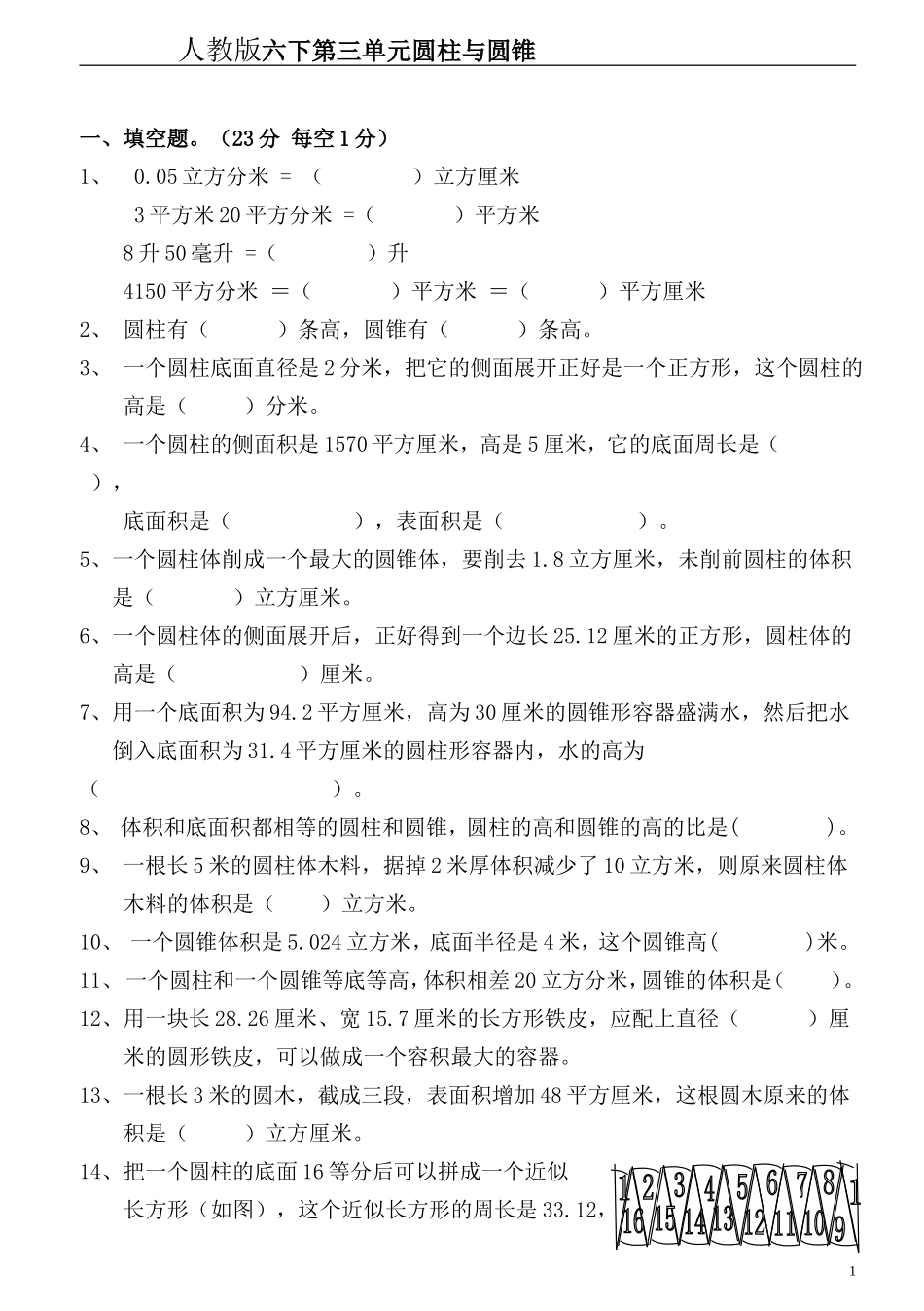 新人教版六年级数学下册第3单元《圆柱与圆锥》试题(1).doc_第1页