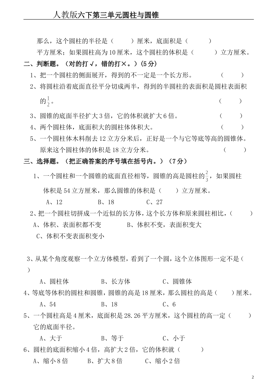 新人教版六年级数学下册第3单元《圆柱与圆锥》试题(1).doc_第2页