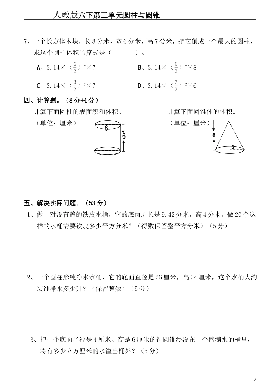 新人教版六年级数学下册第3单元《圆柱与圆锥》试题(1).doc_第3页