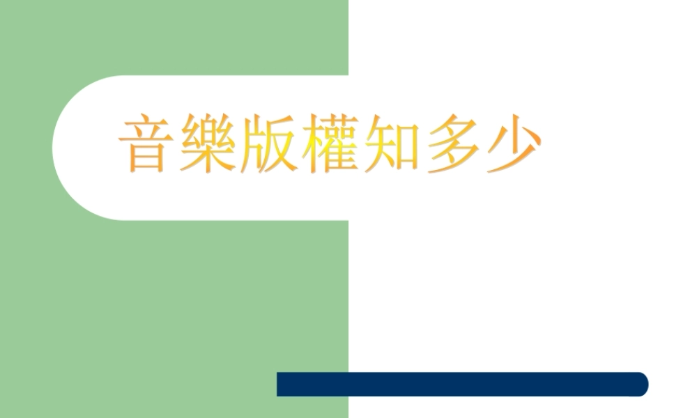 音乐版权知多少.ppt