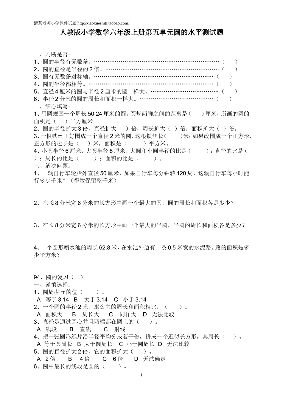 新人教版小学六上数学第5单元《圆》测试题C.doc_第1页