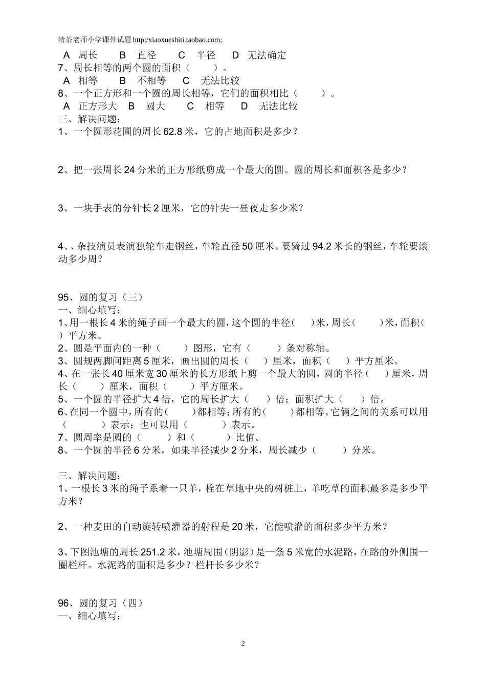 新人教版小学六上数学第5单元《圆》测试题C.doc_第2页