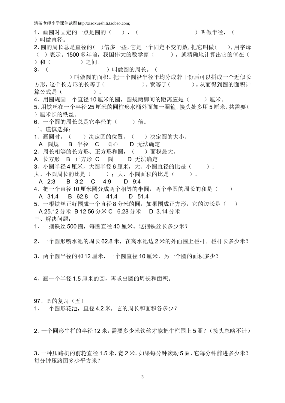 新人教版小学六上数学第5单元《圆》测试题C.doc_第3页