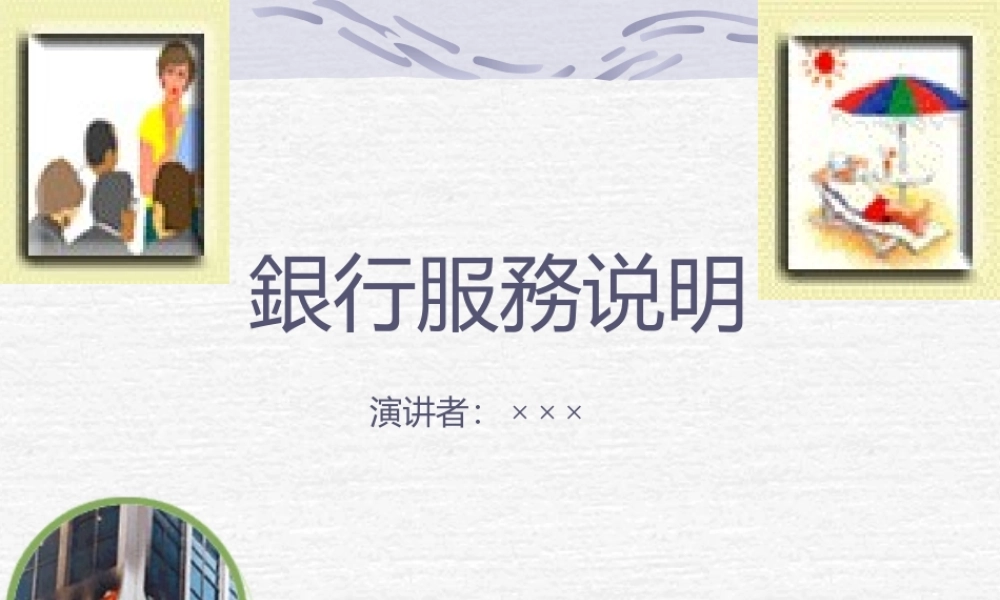银行服务说明.ppt