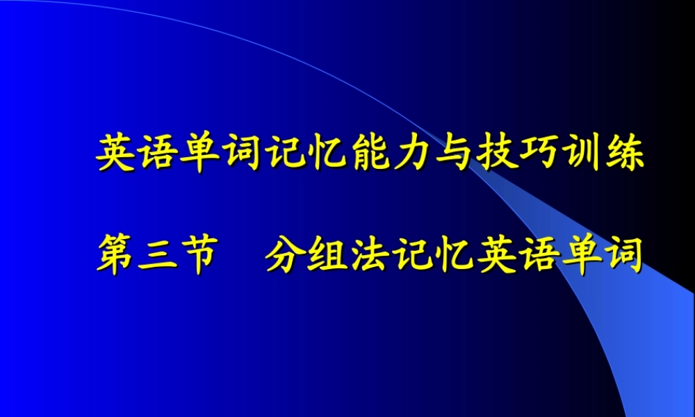 英语单词记忆能力与技巧训练.ppt