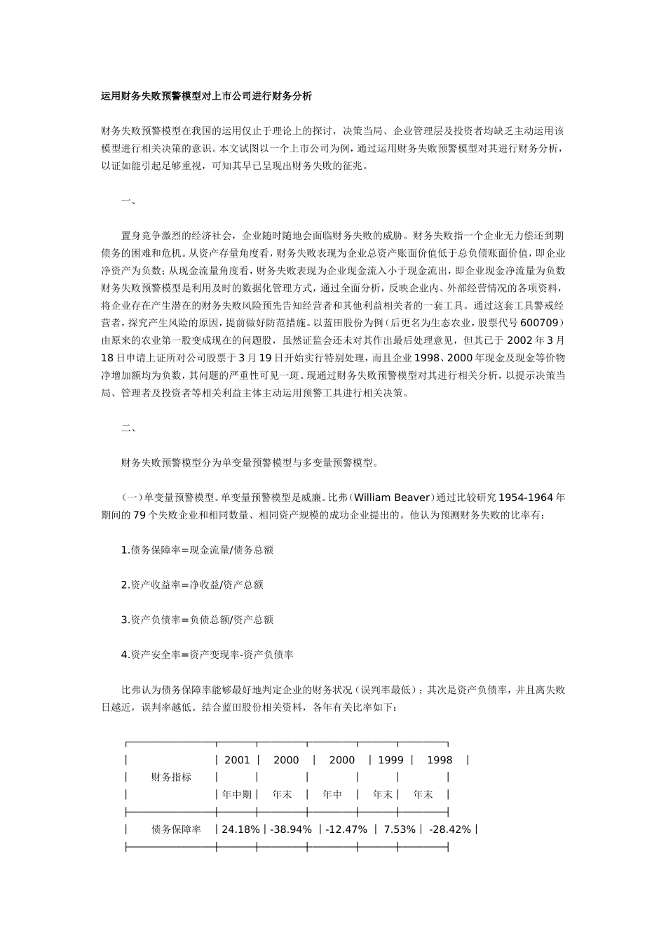 运用财务失败预警模型对上市公司进行财务分析.doc_第1页