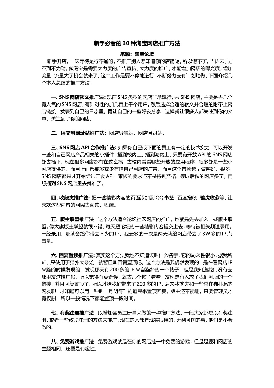 新手必看的30种淘宝网店推广方法.doc_第1页
