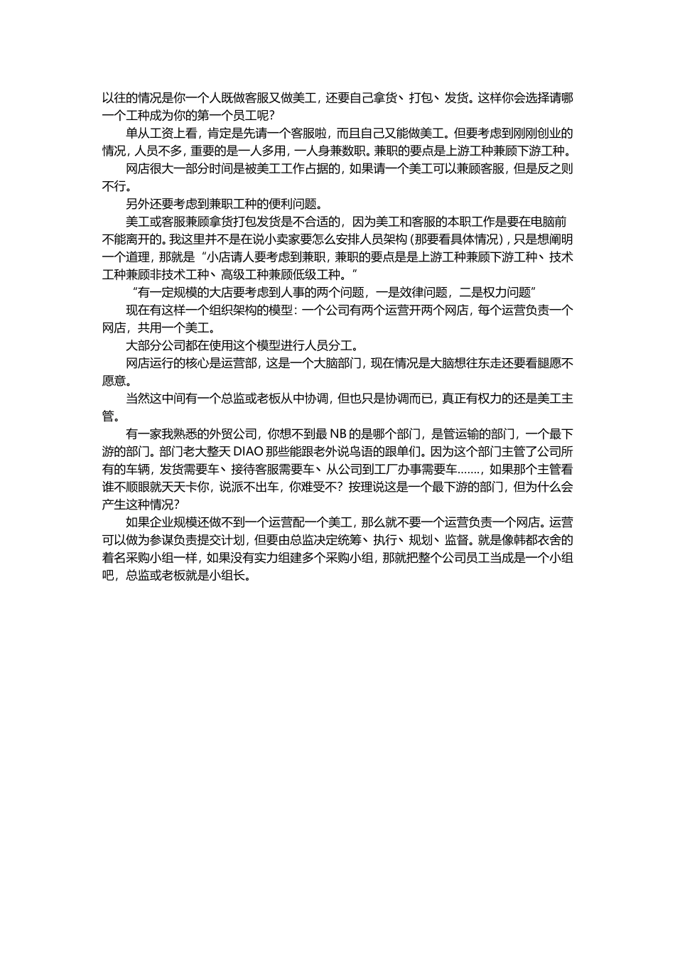 怎么分辨假运营真骗子（谈谈淘宝用人.doc_第3页