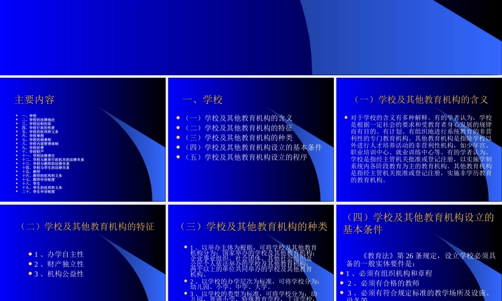 有关学校法制的几个问题.ppt