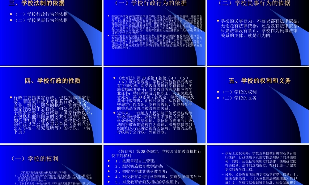 有关学校法制的几个问题.ppt