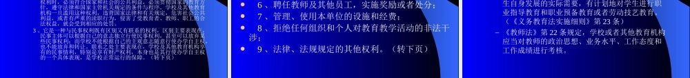 有关学校法制的几个问题.ppt