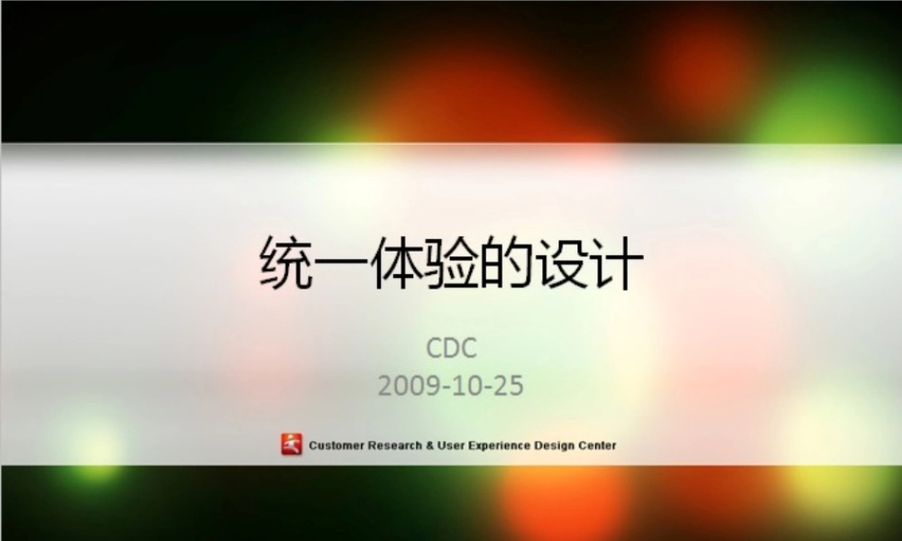 统一用户体验的设计-腾讯.pptx