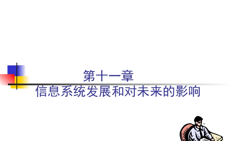 信息系统发展和对未来的影响zh6cs.ppt