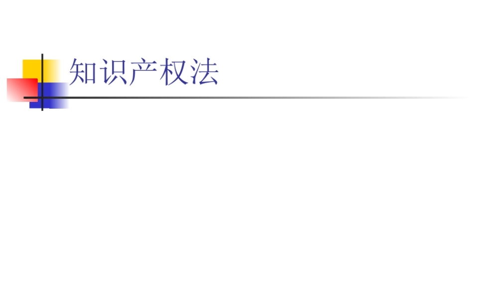 知识产权法.ppt