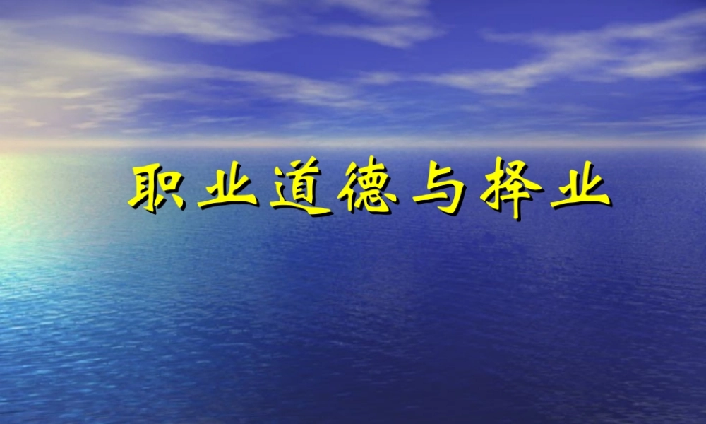 职业道德与择业.ppt