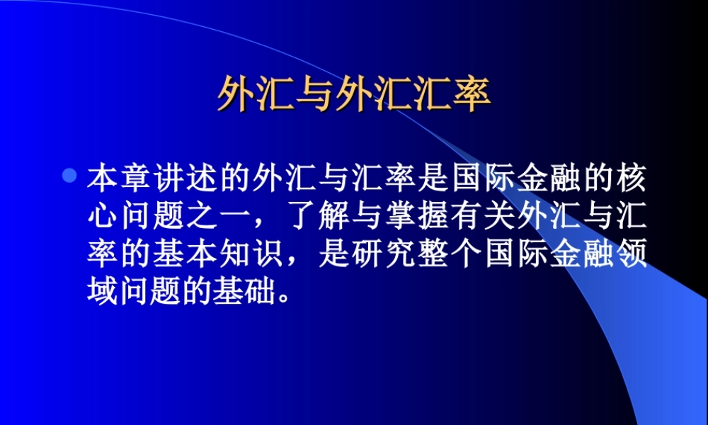 外汇与外汇汇率82l4i.ppt