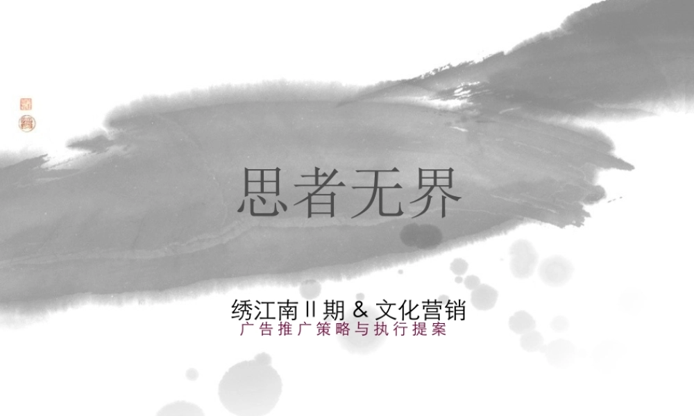 绣江南Ⅱ期文化营销广告推广策略与执行提案7pvmx.ppt