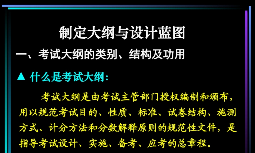 制定大纲与设计蓝图.ppt