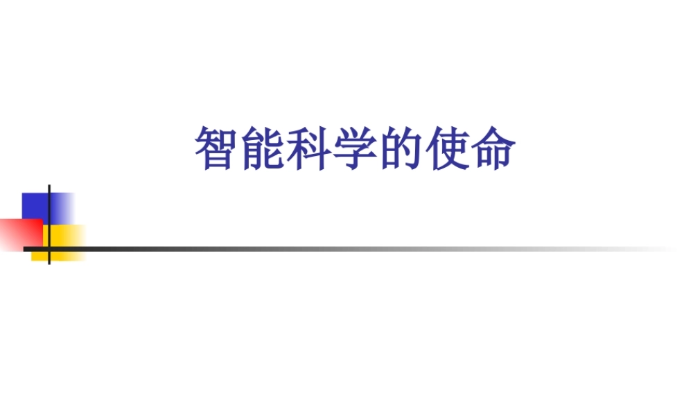 智能科学的使命.ppt