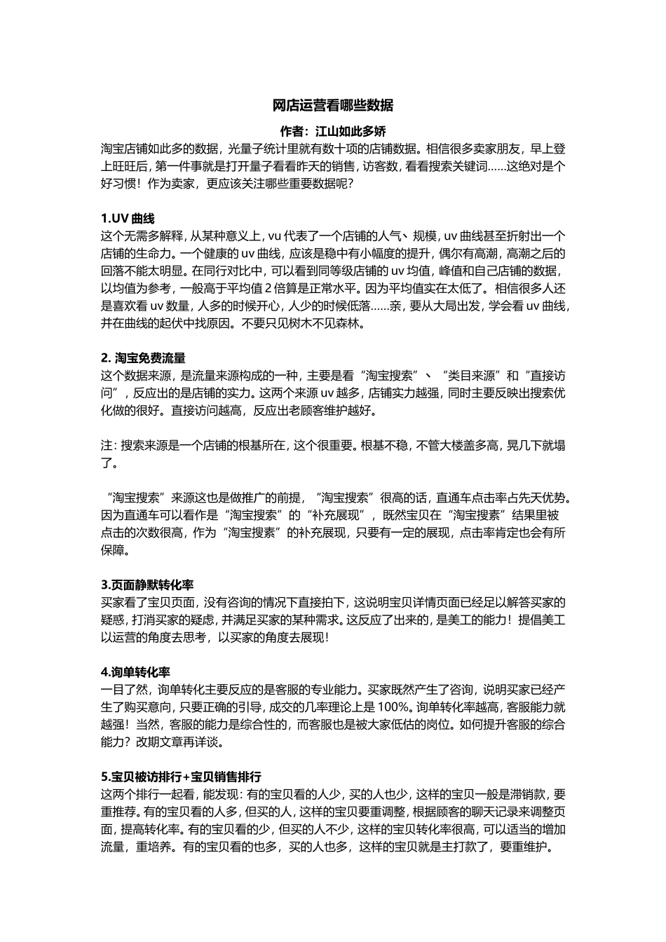 网店运营看哪些数据.doc_第1页