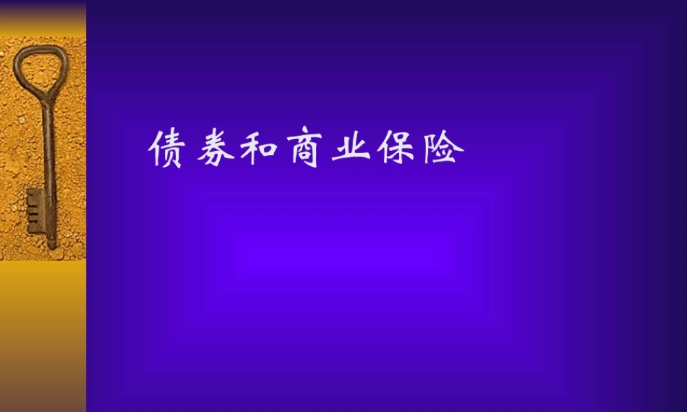 债券和商业保险.ppt