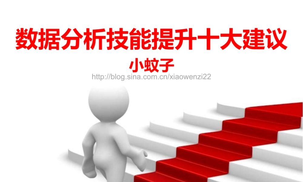 张文霖 数据分析技能提升十大建议.ppt