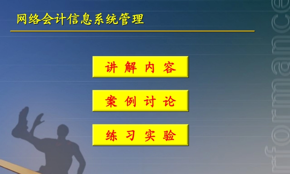 网络会计信息系统管理ez2wz.ppt