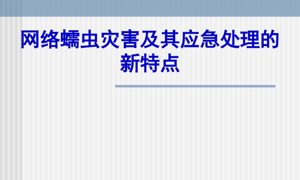 网络蠕虫灾害及其应急处理的新特点l90t1.ppt