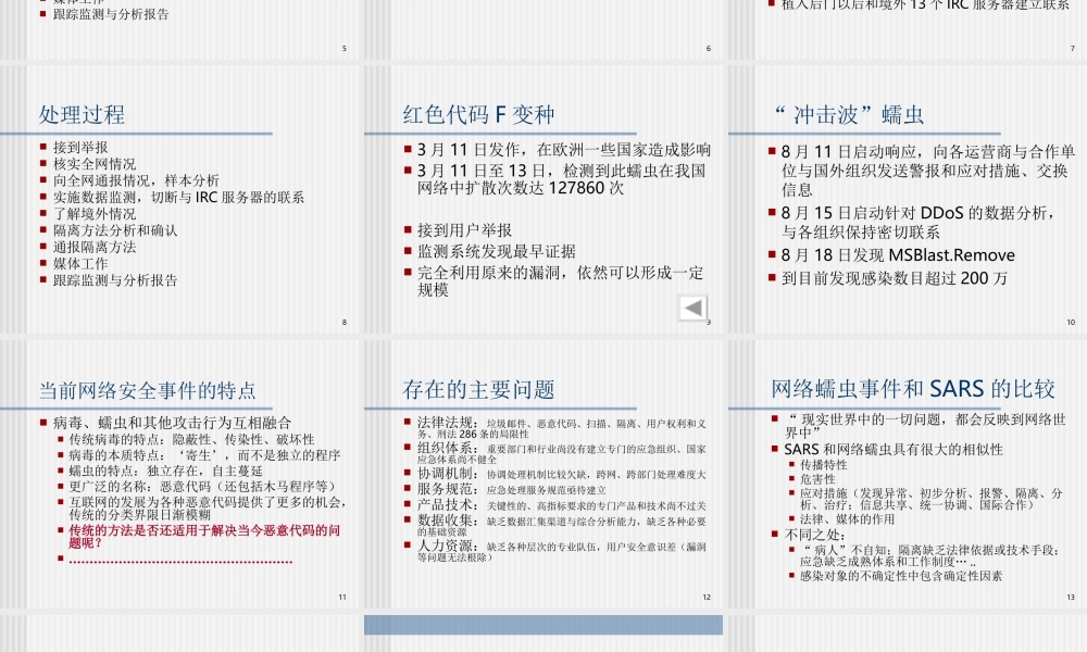 网络蠕虫灾害及其应急处理的新特点l90t1.ppt
