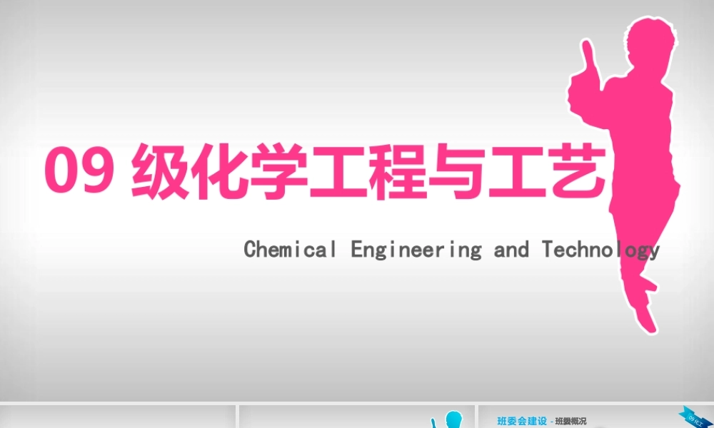 这就是我-09化工.pptx