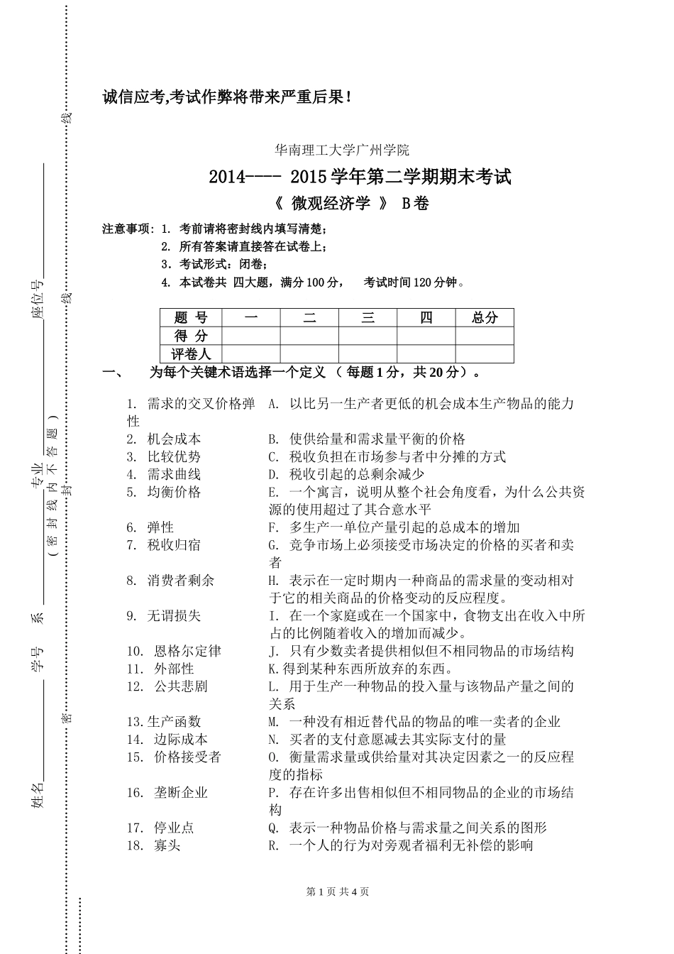 微观经济学试卷B.doc_第1页