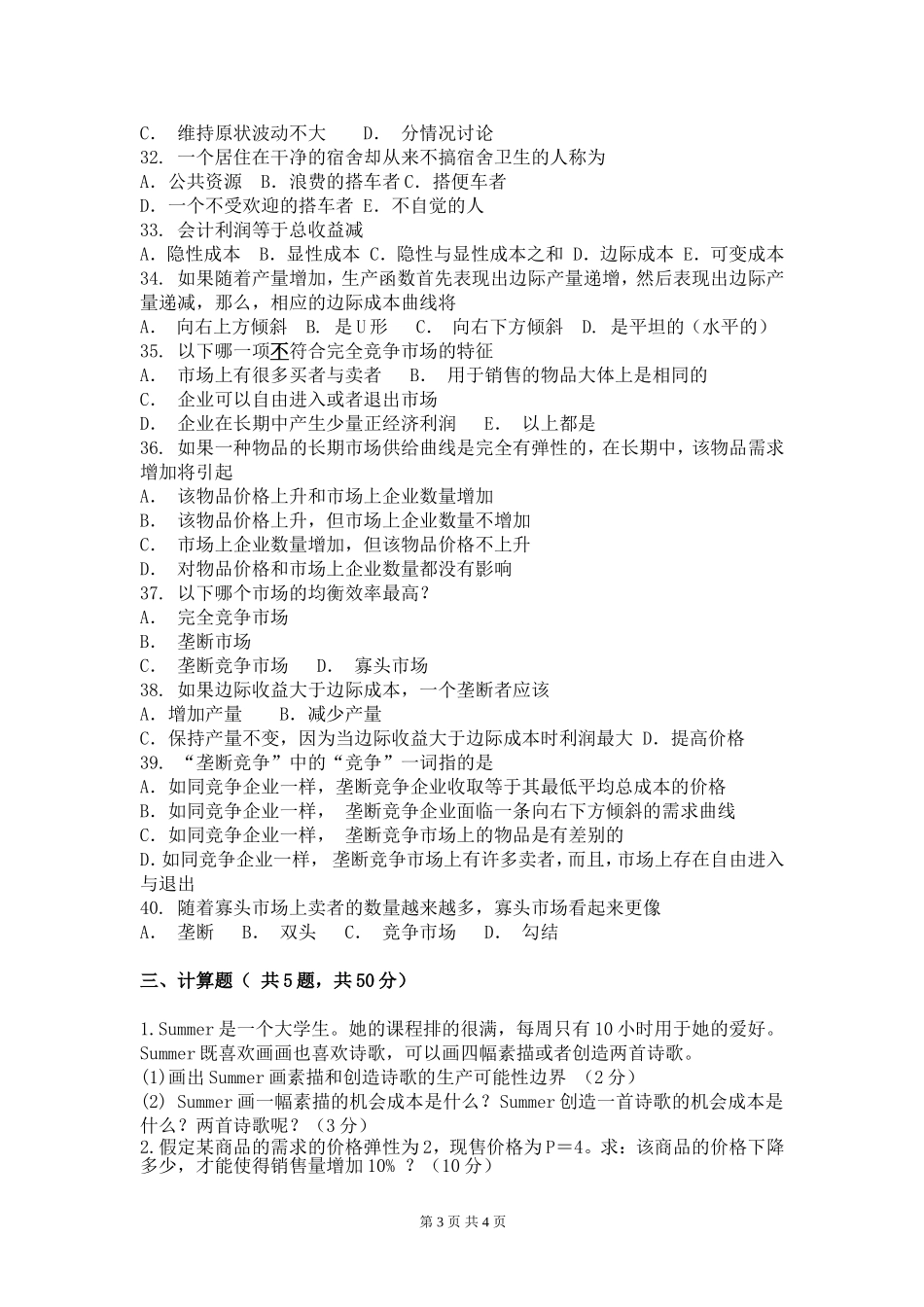 微观经济学试卷B.doc_第3页