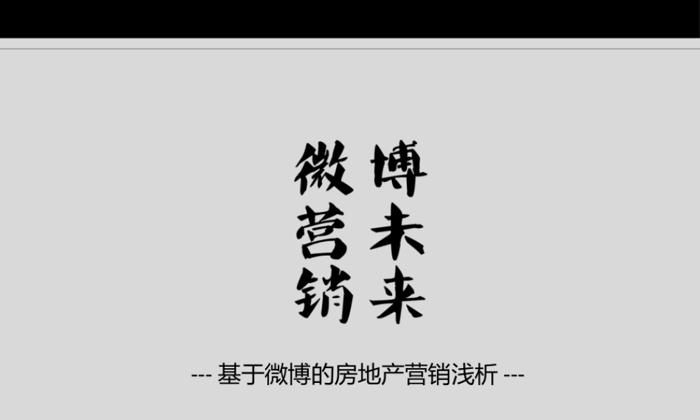 微营销 博未来.pptx