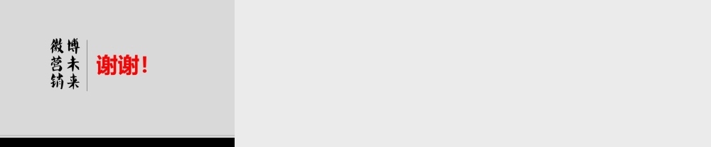 微营销 博未来.pptx