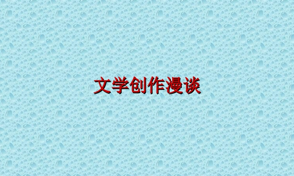 文学创作漫谈w7exj.ppt