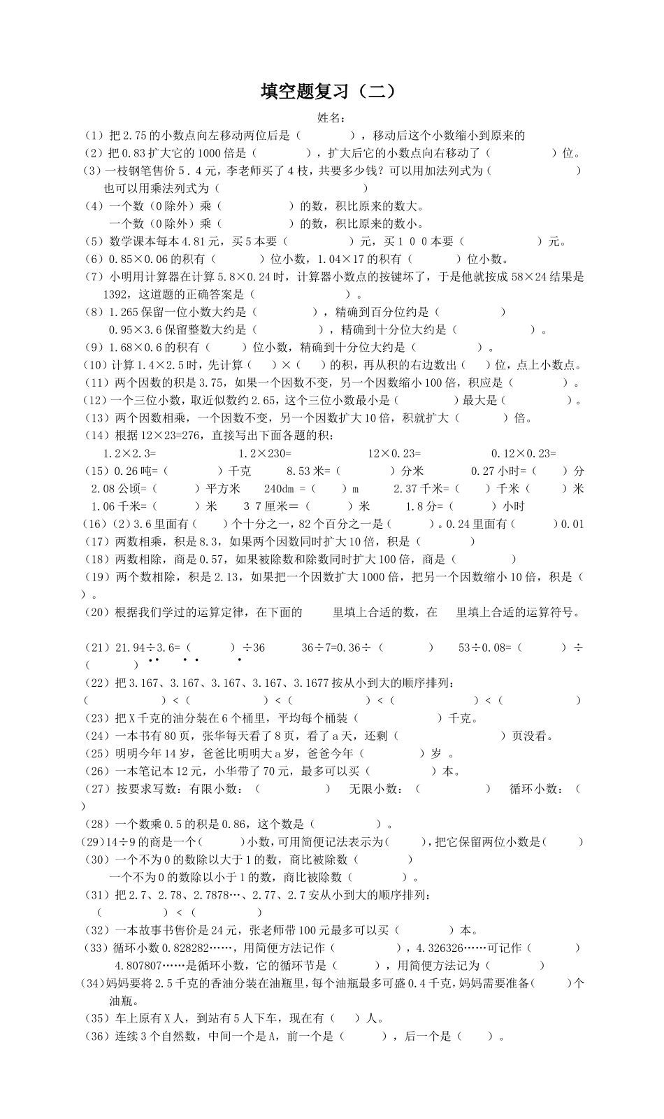 五年级数学上册填空题复习.doc_第1页
