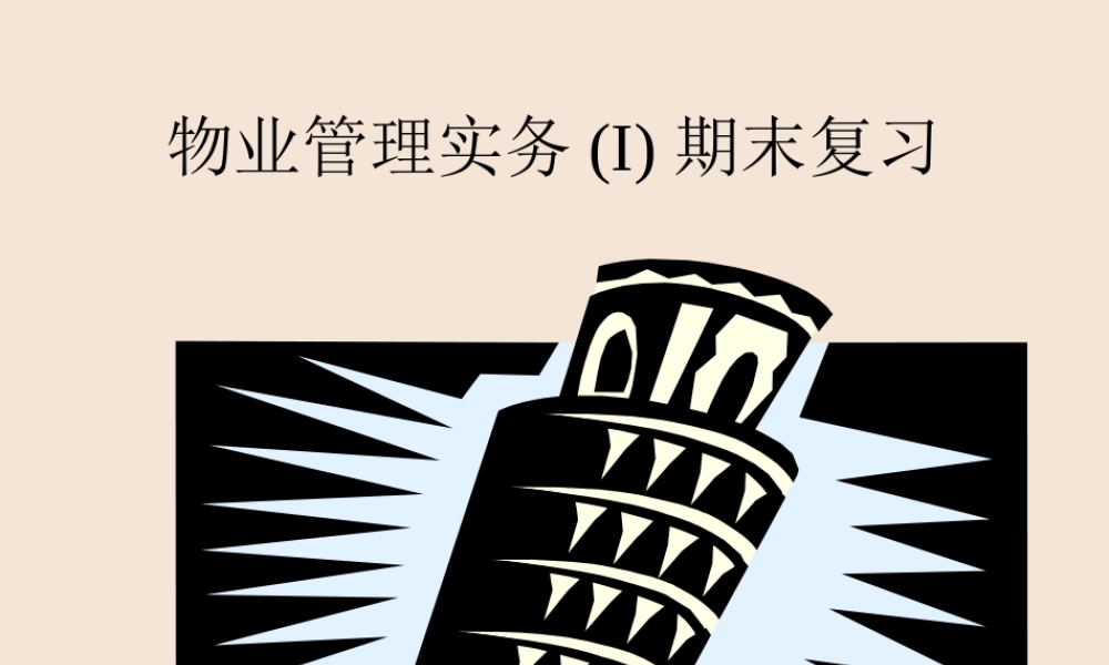 物业管理实务(I)期末复习loiuq.ppt