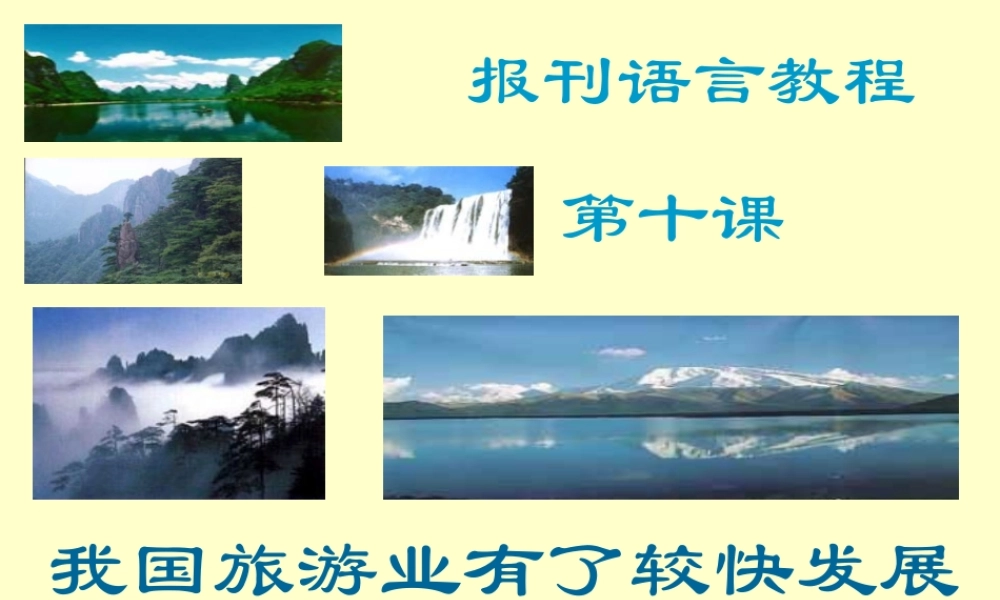 我国旅游业的发展krdeo.ppt