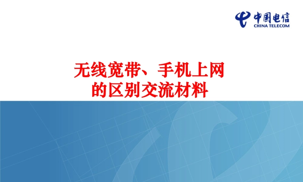 无线宽带手机上网交流材料rp065.ppt